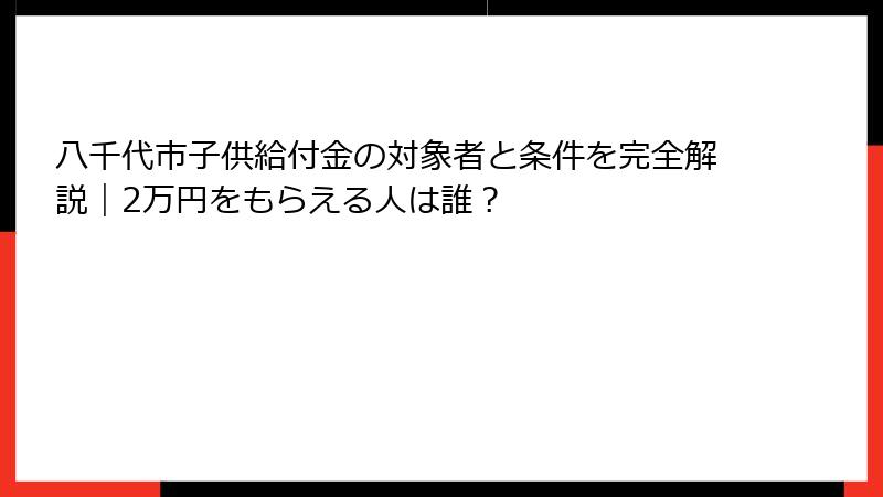 八千代市子供給付金の対象者と条件を完全解説｜2万円をもらえる人は誰？