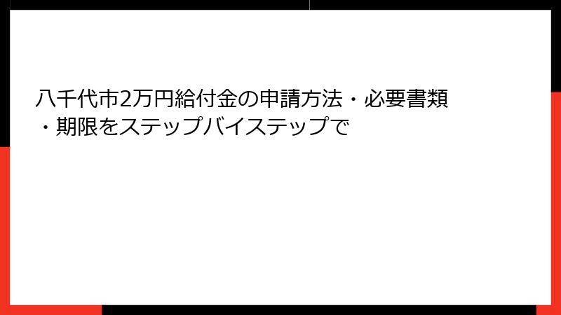 八千代市2万円給付金の申請方法・必要書類・期限をステップバイステップで
