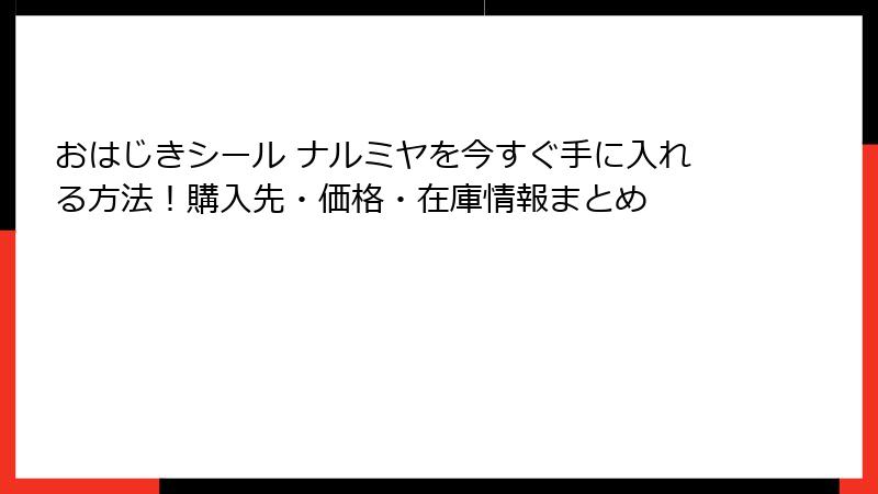 おはじきシール ナルミヤを今すぐ手に入れる方法!購入先・価格・在庫情報まとめ