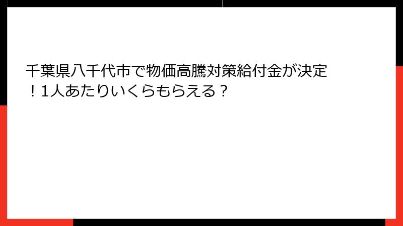 千葉県八千代市で物価高騰対策給付金が決定！1人あたりいくらもらえる？