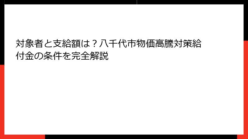 対象者と支給額は？八千代市物価高騰対策給付金の条件を完全解説