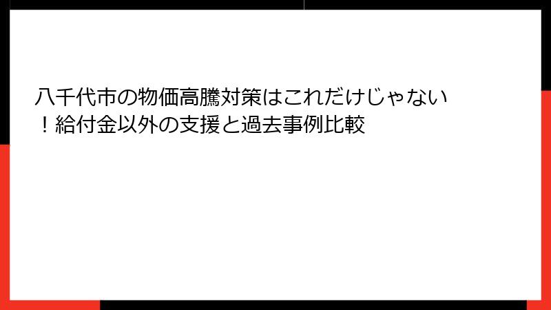 八千代市の物価高騰対策はこれだけじゃない！給付金以外の支援と過去事例比較