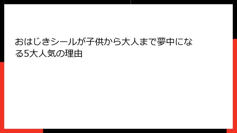 おはじきシールが子供から大人まで夢中になる5大人気の理由