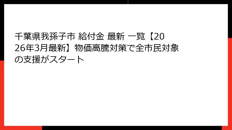 千葉県我孫子市 給付金 最新 一覧【2026年3月最新】物価高騰対策で全市民対象の支援がスタート