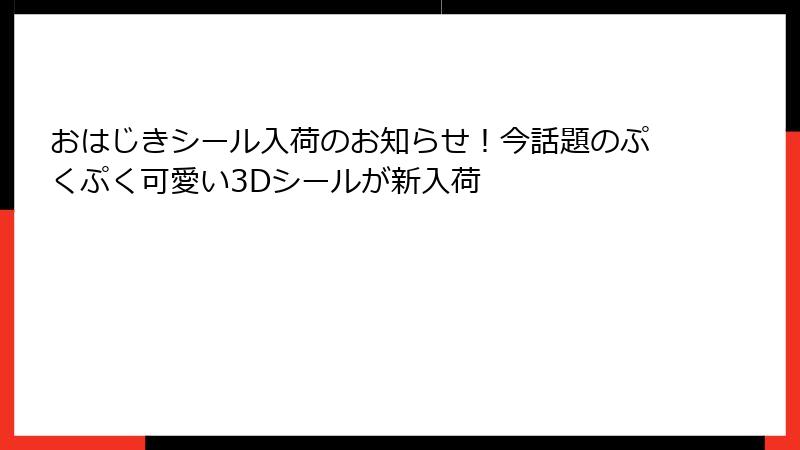 おはじきシール入荷のお知らせ!今話題のぷくぷく可愛い3Dシールが新入荷