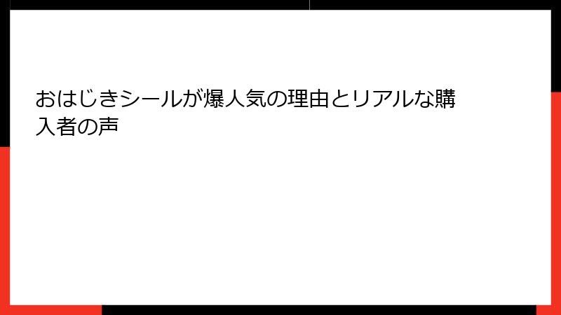 おはじきシールが爆人気の理由とリアルな購入者の声