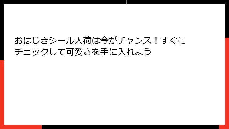 おはじきシール入荷は今がチャンス!すぐにチェックして可愛さを手に入れよう