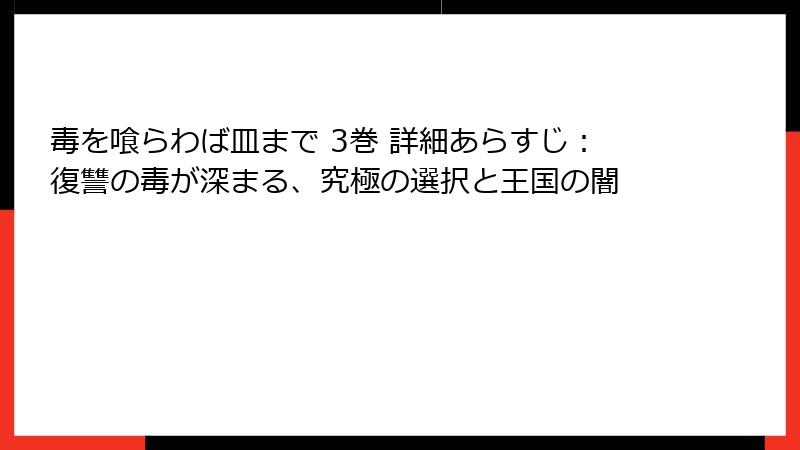 毒を喰らわば皿まで 3巻 詳細あらすじ：復讐の毒が深まる、究極の選択と王国の闇