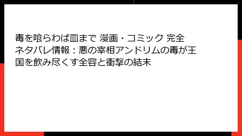 毒を喰らわば皿まで 漫画・コミック 完全ネタバレ情報：悪の宰相アンドリムの毒が王国を飲み尽くす全容と衝撃の結末