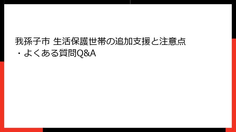 我孫子市 生活保護世帯の追加支援と注意点・よくある質問Q&A