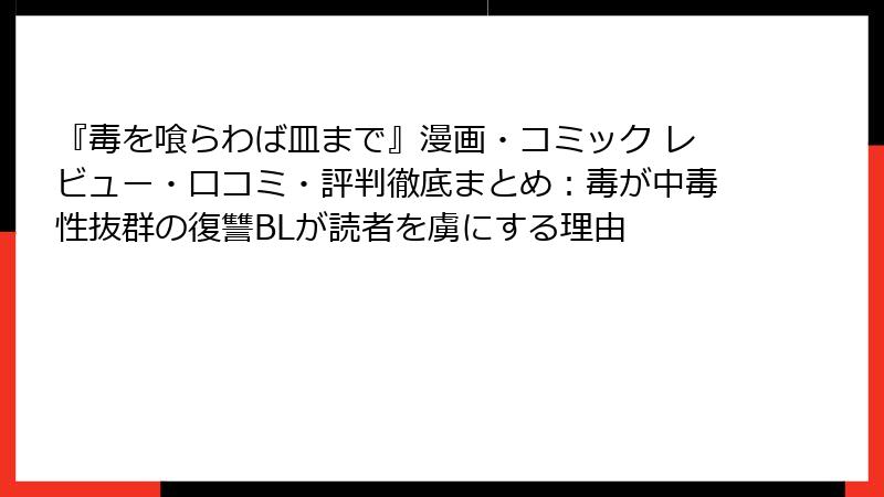 『毒を喰らわば皿まで』漫画・コミック レビュー・口コミ・評判徹底まとめ：毒が中毒性抜群の復讐BLが読者を虜にする理由