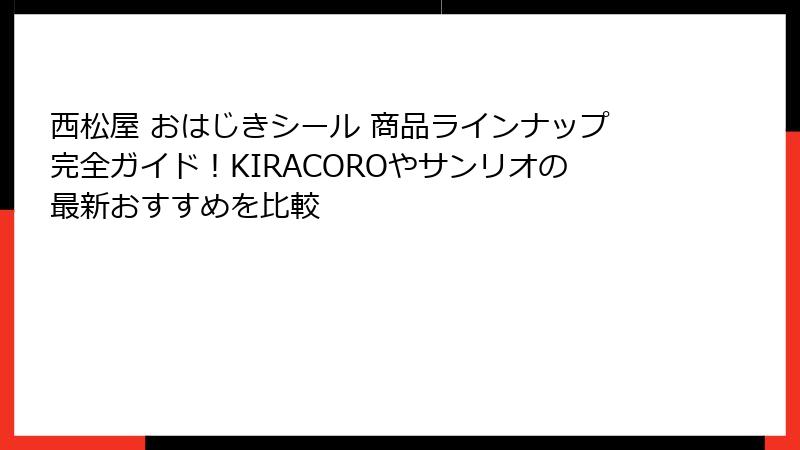 西松屋 おはじきシール 商品ラインナップ完全ガイド！KIRACOROやサンリオの最新おすすめを比較