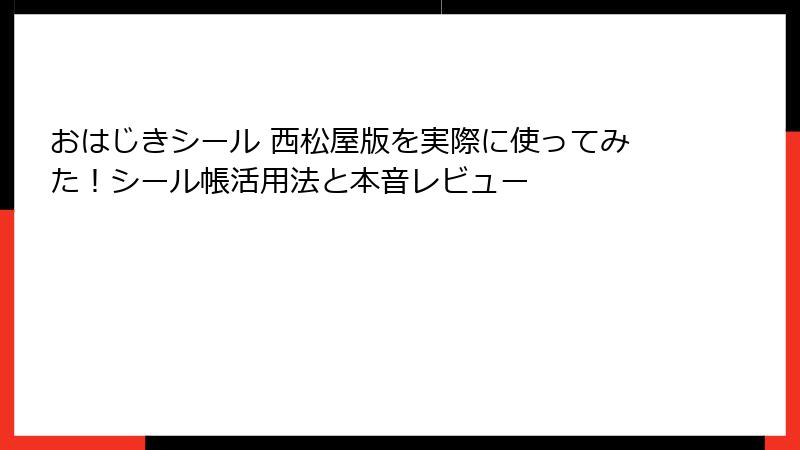 おはじきシール 西松屋版を実際に使ってみた！シール帳活用法と本音レビュー