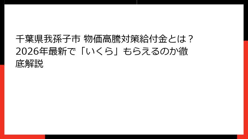 千葉県我孫子市 物価高騰対策給付金とは？2026年最新で「いくら」もらえるのか徹底解説