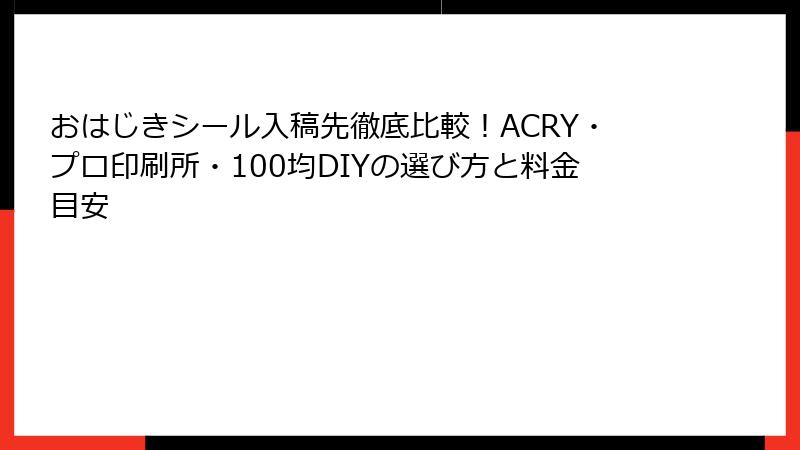 おはじきシール入稿先徹底比較！ACRY・プロ印刷所・100均DIYの選び方と料金目安