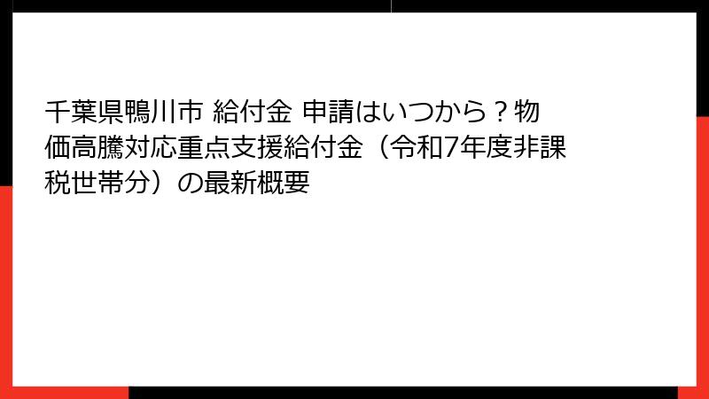 千葉県鴨川市 給付金 申請はいつから?物価高騰対応重点支援給付金(令和7年度非課税世帯分)の最新概要