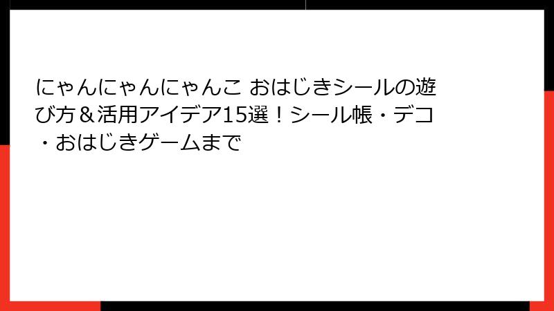 にゃんにゃんにゃんこ おはじきシールの遊び方&活用アイデア15選!シール帳・デコ・おはじきゲームまで