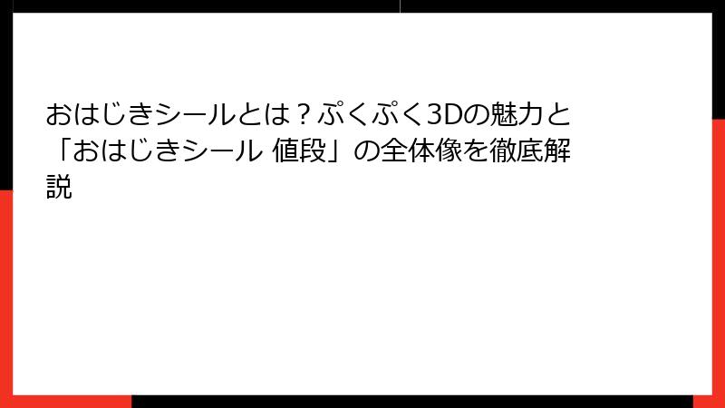 おはじきシールとは？ぷくぷく3Dの魅力と「おはじきシール 値段」の全体像を徹底解説