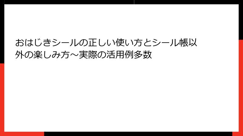 おはじきシールの正しい使い方とシール帳以外の楽しみ方～実際の活用例多数