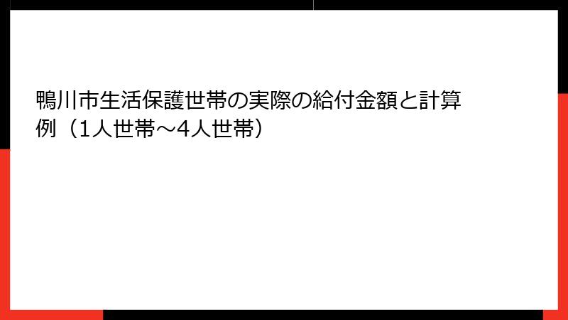 鴨川市生活保護世帯の実際の給付金額と計算例（1人世帯〜4人世帯）