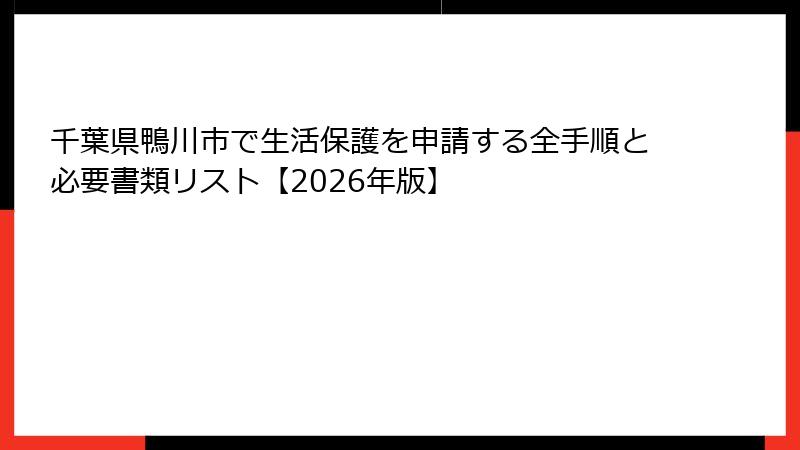 千葉県鴨川市で生活保護を申請する全手順と必要書類リスト【2026年版】