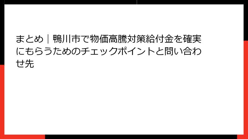 まとめ｜鴨川市で物価高騰対策給付金を確実にもらうためのチェックポイントと問い合わせ先