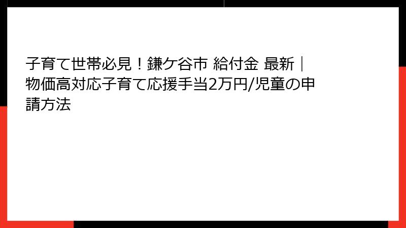 子育て世帯必見！鎌ケ谷市 給付金 最新｜物価高対応子育て応援手当2万円/児童の申請方法