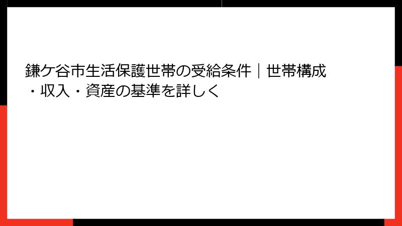 鎌ケ谷市生活保護世帯の受給条件｜世帯構成・収入・資産の基準を詳しく