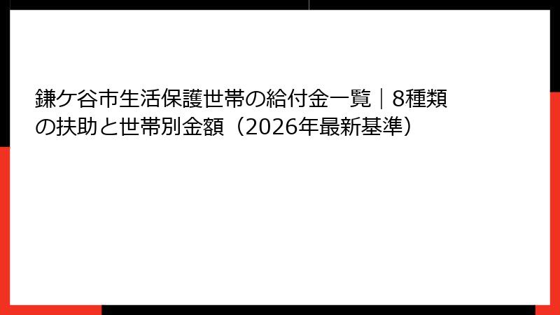 鎌ケ谷市生活保護世帯の給付金一覧｜8種類の扶助と世帯別金額（2026年最新基準）
