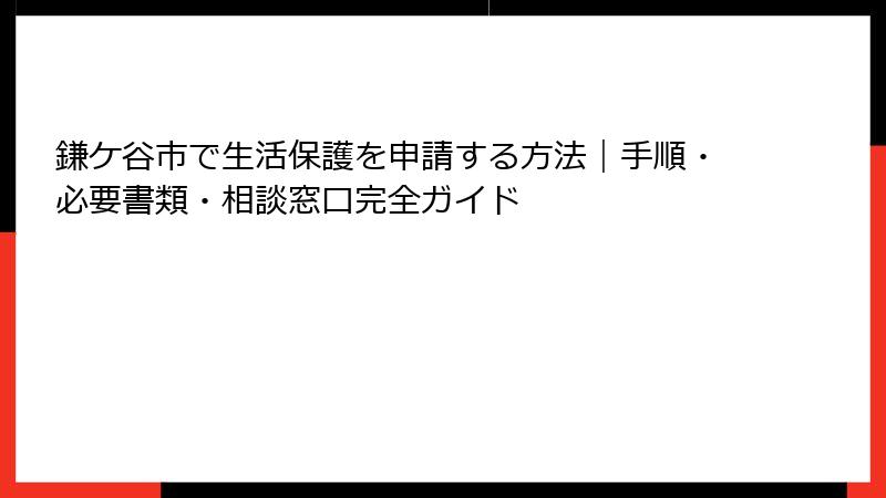 鎌ケ谷市で生活保護を申請する方法｜手順・必要書類・相談窓口完全ガイド