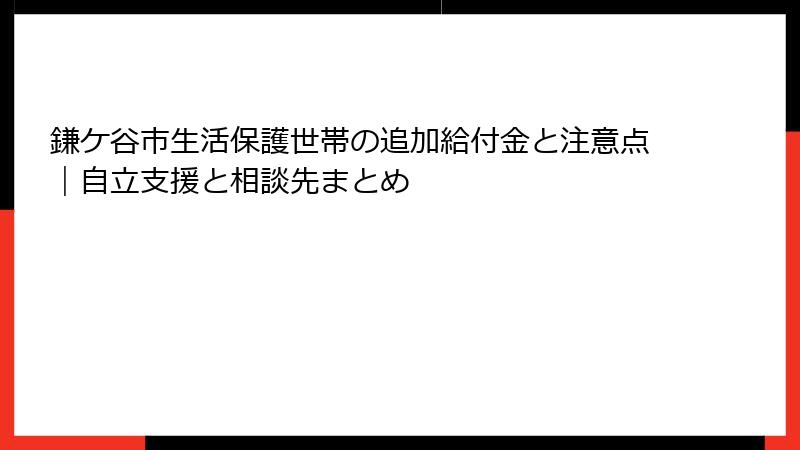 鎌ケ谷市生活保護世帯の追加給付金と注意点｜自立支援と相談先まとめ