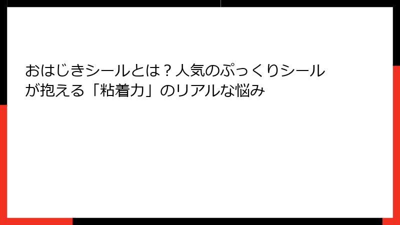 おはじきシールとは?人気のぷっくりシールが抱える「粘着力」のリアルな悩み