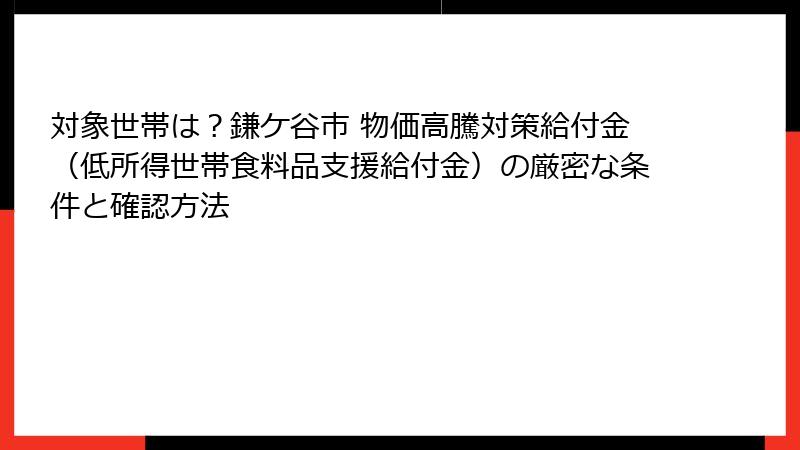 対象世帯は?鎌ケ谷市 物価高騰対策給付金(低所得世帯食料品支援給付金)の厳密な条件と確認方法