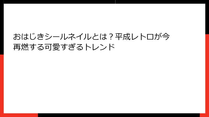 おはじきシールネイルとは?平成レトロが今再燃する可愛すぎるトレンド