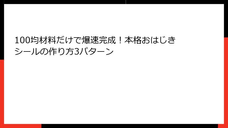 100均材料だけで爆速完成!本格おはじきシールの作り方3パターン