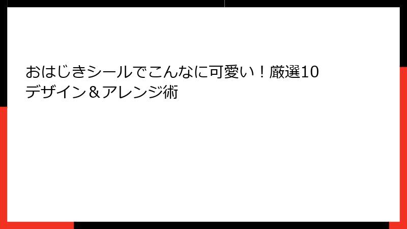 おはじきシールでこんなに可愛い!厳選10デザイン&アレンジ術