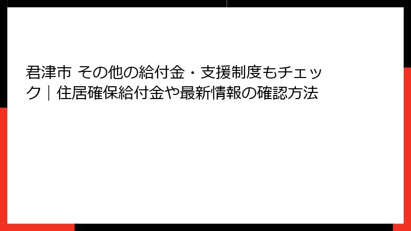 君津市 その他の給付金・支援制度もチェック|住居確保給付金や最新情報の確認方法
