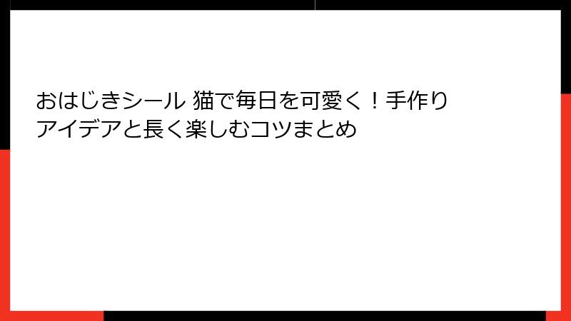 おはじきシール 猫で毎日を可愛く！手作りアイデアと長く楽しむコツまとめ