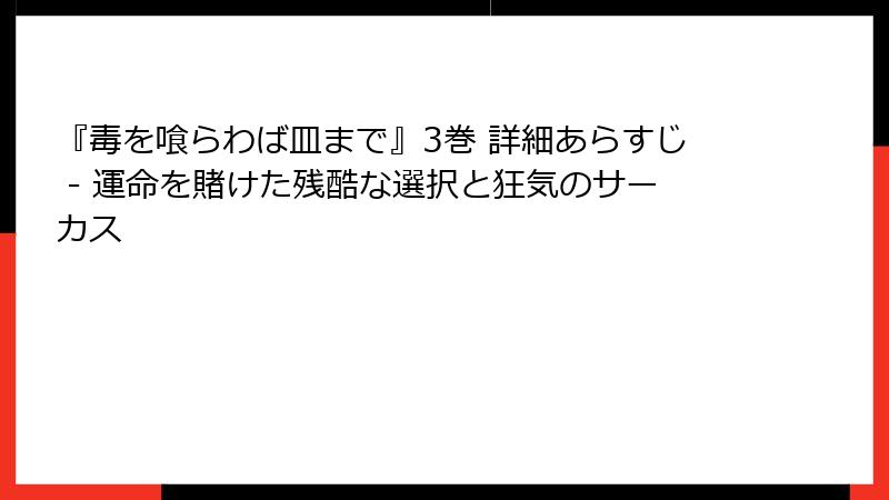 『毒を喰らわば皿まで』3巻 詳細あらすじ - 運命を賭けた残酷な選択と狂気のサーカス