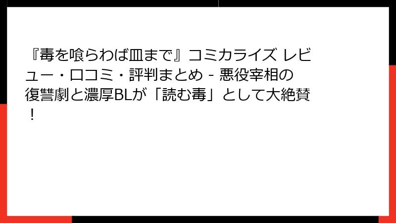 『毒を喰らわば皿まで』コミカライズ レビュー・口コミ・評判まとめ - 悪役宰相の復讐劇と濃厚BLが「読む毒」として大絶賛！