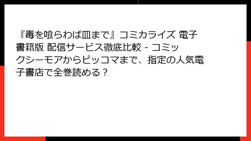 『毒を喰らわば皿まで』コミカライズ 電子書籍版 配信サービス徹底比較 - コミックシーモアからピッコマまで、指定の人気電子書店で全巻読める？