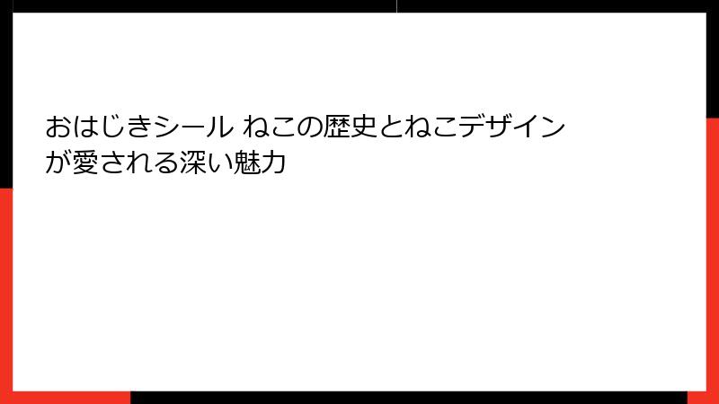 おはじきシール ねこの歴史とねこデザインが愛される深い魅力