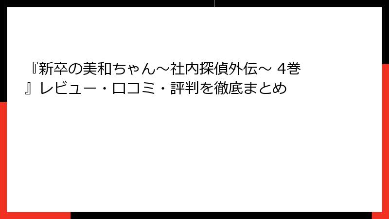 『新卒の美和ちゃん～社内探偵外伝～ 4巻』レビュー・口コミ・評判を徹底まとめ