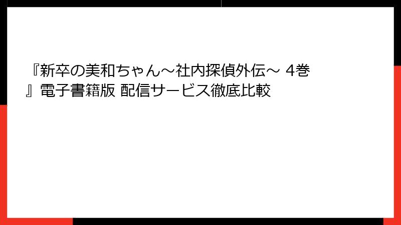 『新卒の美和ちゃん～社内探偵外伝～ 4巻』電子書籍版 配信サービス徹底比較