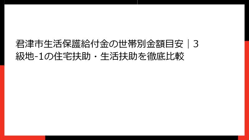 君津市生活保護給付金の世帯別金額目安|3級地-1の住宅扶助・生活扶助を徹底比較