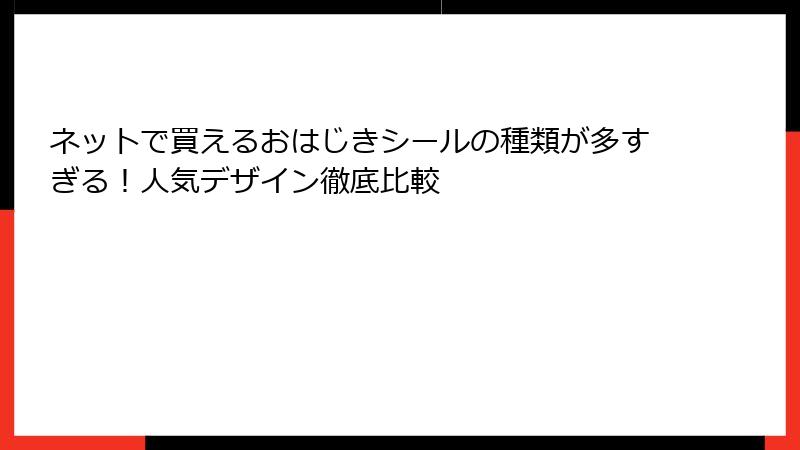 ネットで買えるおはじきシールの種類が多すぎる！人気デザイン徹底比較