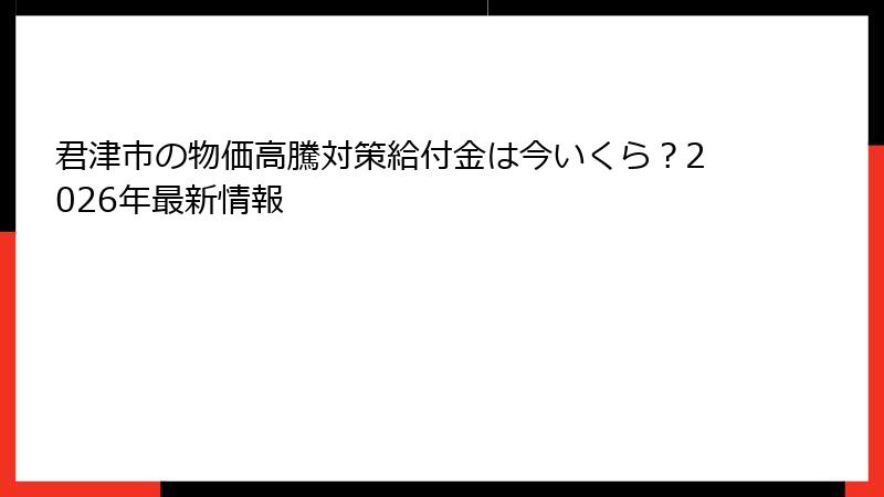君津市の物価高騰対策給付金は今いくら?2026年最新情報