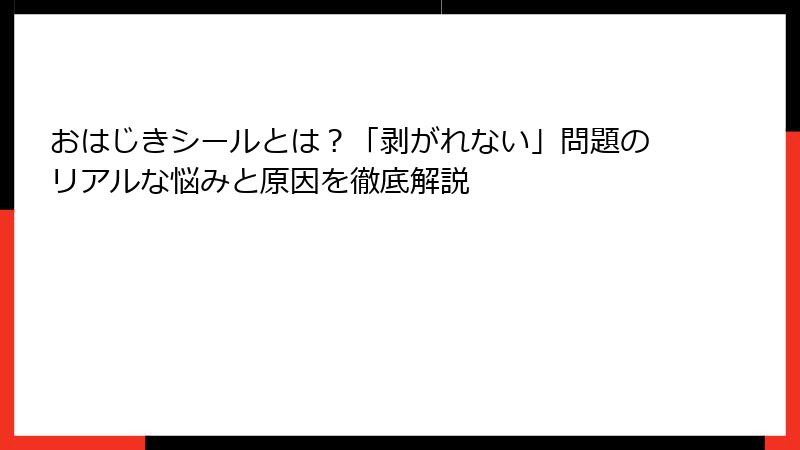 おはじきシールとは？「剥がれない」問題のリアルな悩みと原因を徹底解説