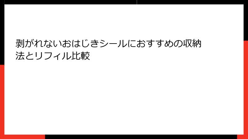 剥がれないおはじきシールにおすすめの収納法とリフィル比較