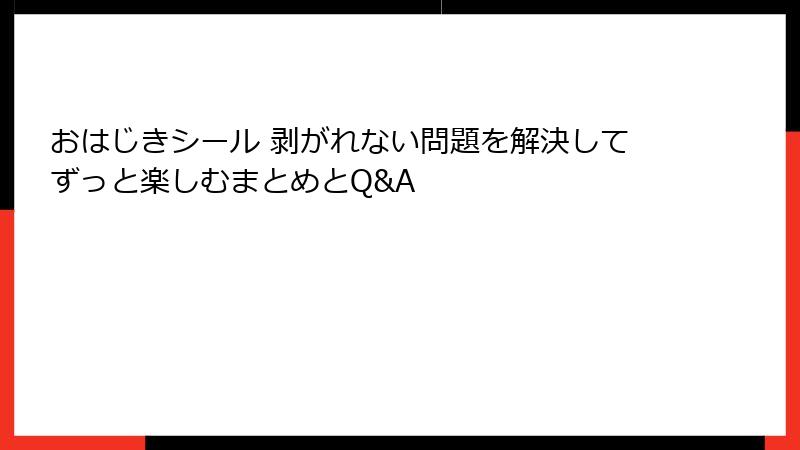おはじきシール 剥がれない問題を解決してずっと楽しむまとめとQ&A